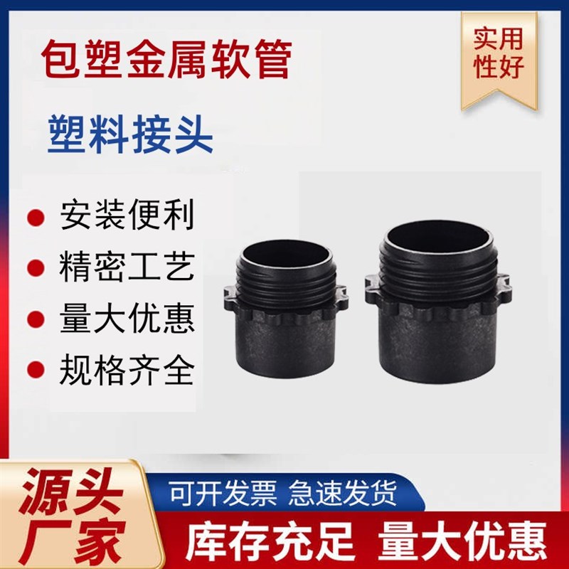 包塑金属软管塑料接头包胶蛇皮管线盒黑色快速直插式螺纹塑料锁母