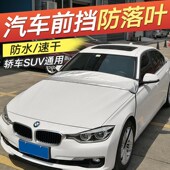 汽车前挡风玻璃防落叶前档防树叶车罩前挡车头挡树叶遮挡落叶神器