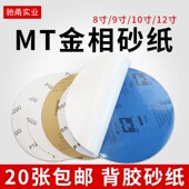 MT圆形金相砂纸研磨水砂纸干湿两用背胶双面胶打磨抛光干磨砂纸片