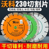 沃科230金刚石锯片花岗岩石材混凝土墙面开槽干切片角磨机切割片