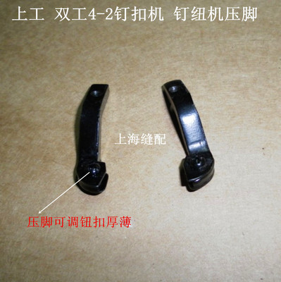 上工钉扣机压脚 双工4-2钉扣机压脚 钉纽机压脚.可调厚薄钮扣压脚
