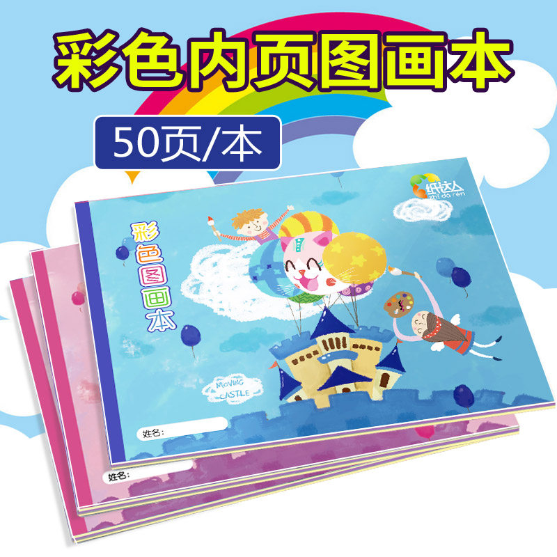 图画本幼儿园画册绘画宝宝涂色小学生空白大号彩色儿童彩色图画本