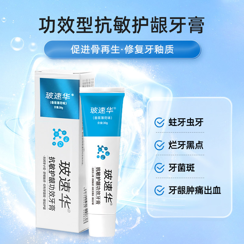玻速华 抗敏修复牙膏30g牙龈肿痛 固齿护龈 清新口气