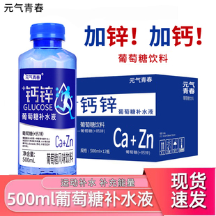 葡萄糖补水液正品 12瓶大容量钙锌运动健身补充体力饮料速发 500ml