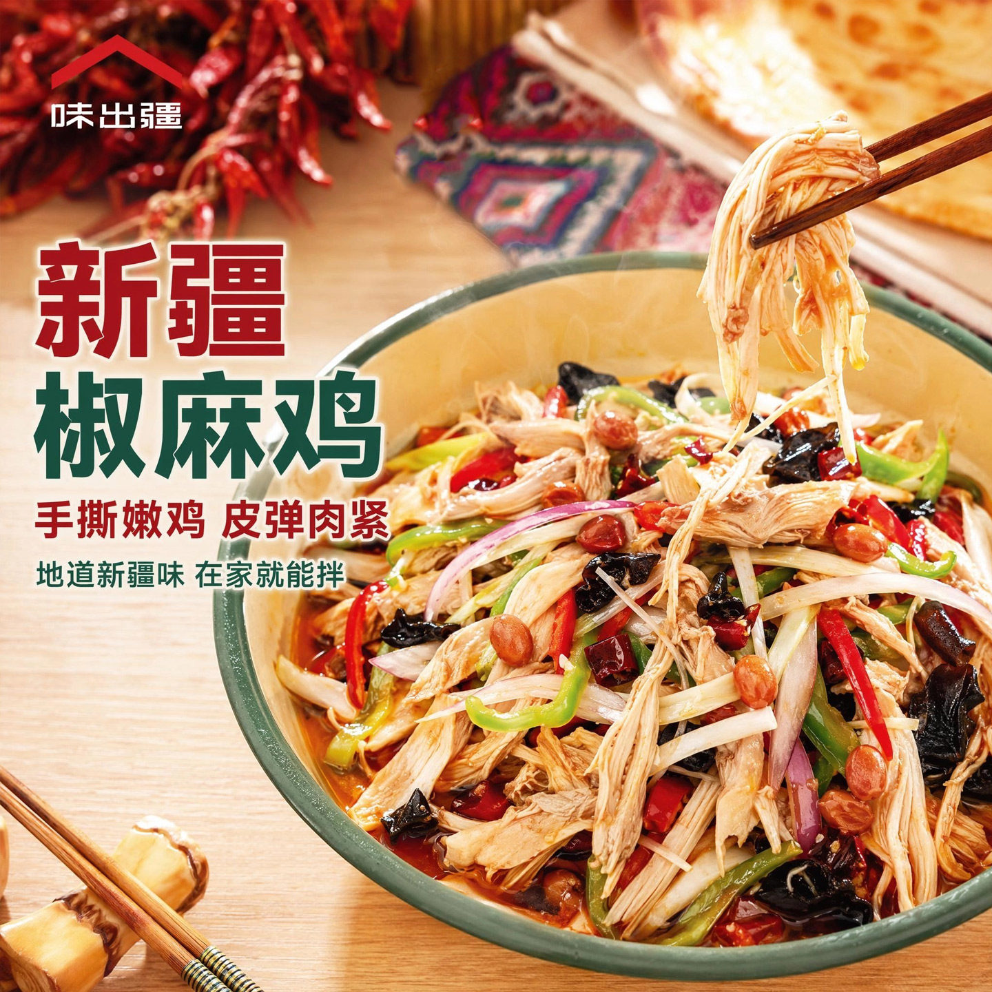 味出疆新疆椒麻鸡正宗土鸡1300g