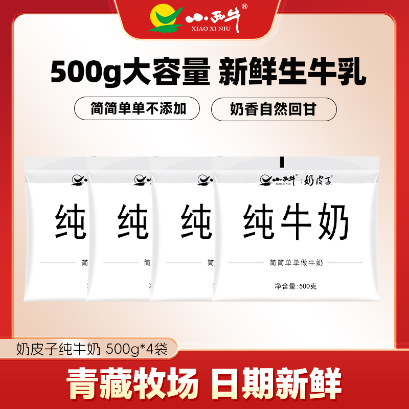 青海小西牛奶皮子纯牛奶1斤袋装实惠量大  500g*4袋