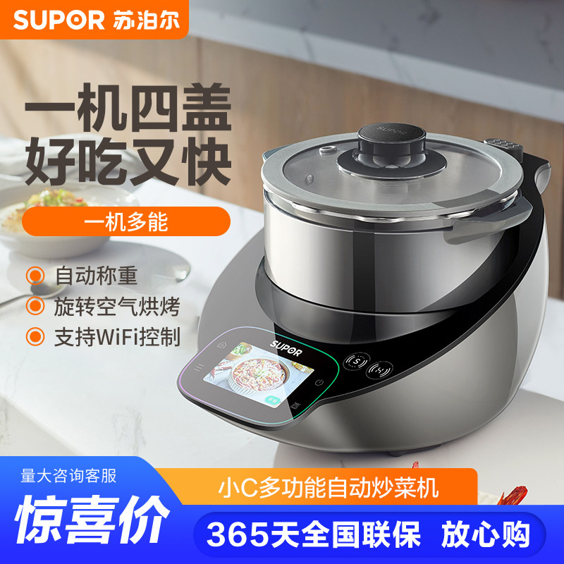 苏泊尔小C主厨机大容量家用炒菜机料理机多功能自动炒菜机器人