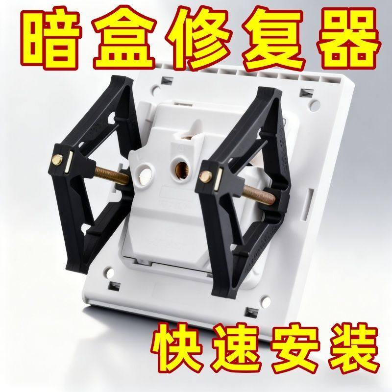 暗盒修复器电线盒固定神器大号86型通用开关插座底盒耳朵补救撑杆,电子/电工,暗盒修复器,淘宝优惠券,粉丝福利购,淘宝优惠卷
