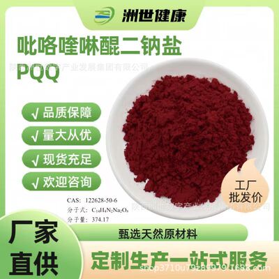 吡咯喹啉醌98% PQQ 吡咯喹啉醌二钠盐100/袋 新食品原料/厂家现货