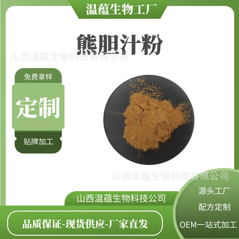 熊胆汁粉40%牛磺熊去氧胆酸 熊胆汁提取物 保健品原料 现货包邮