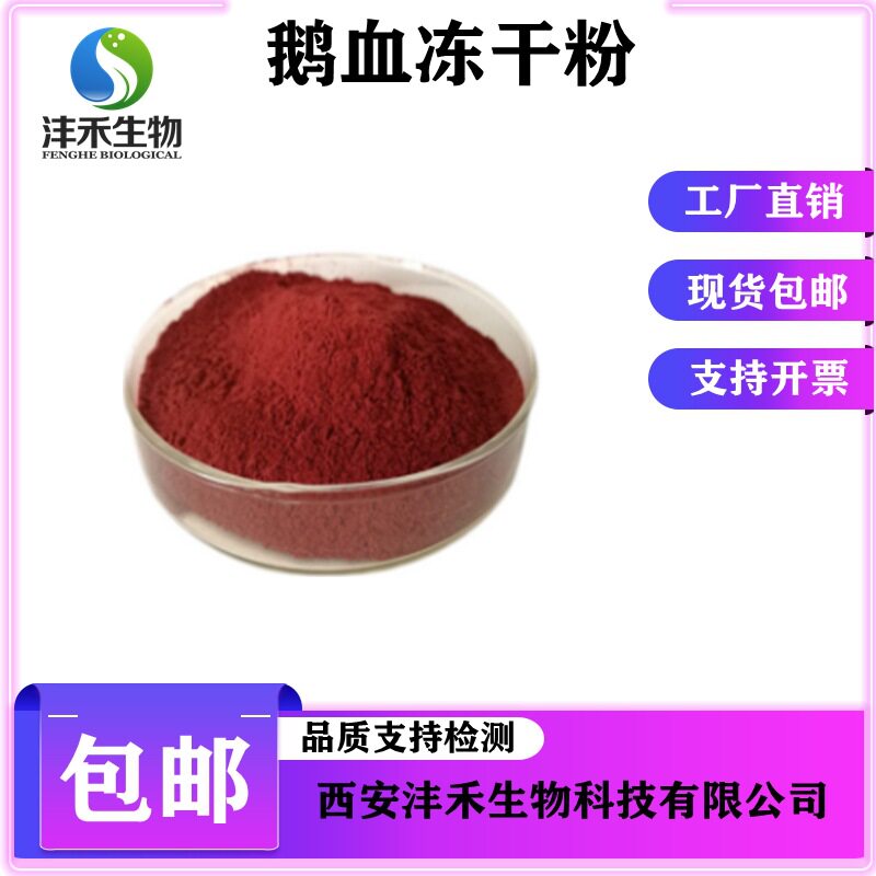 鹅血冻干粉99% 鹅血粉 鹅血浓缩粉 鹅血提取物 现货包邮