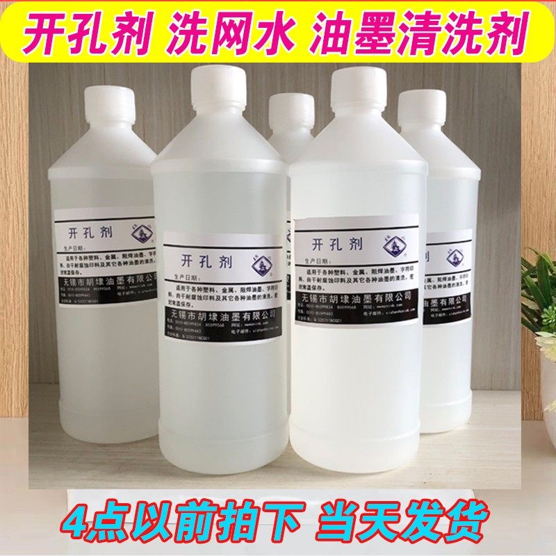 网版钻孔剂油墨稀释剂丝B印油墨去除丝网清洗洗网水