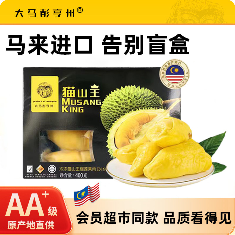 大马彭享州马来西亚进口猫山王榴莲肉冷冻d197树上熟水果礼盒400g