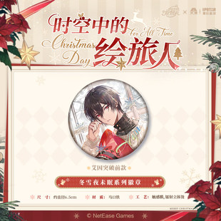 限购5/预售  时空中的绘旅人 吧唧艾因罗夏叶瑄徽章冬雪夜未眠