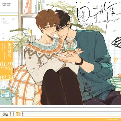 限购5/预售囚于永夜手