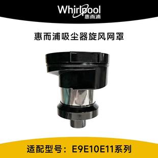 旋风网罩金刚网配件 美国惠而浦吸尘器金属过滤网E9E10E11原装