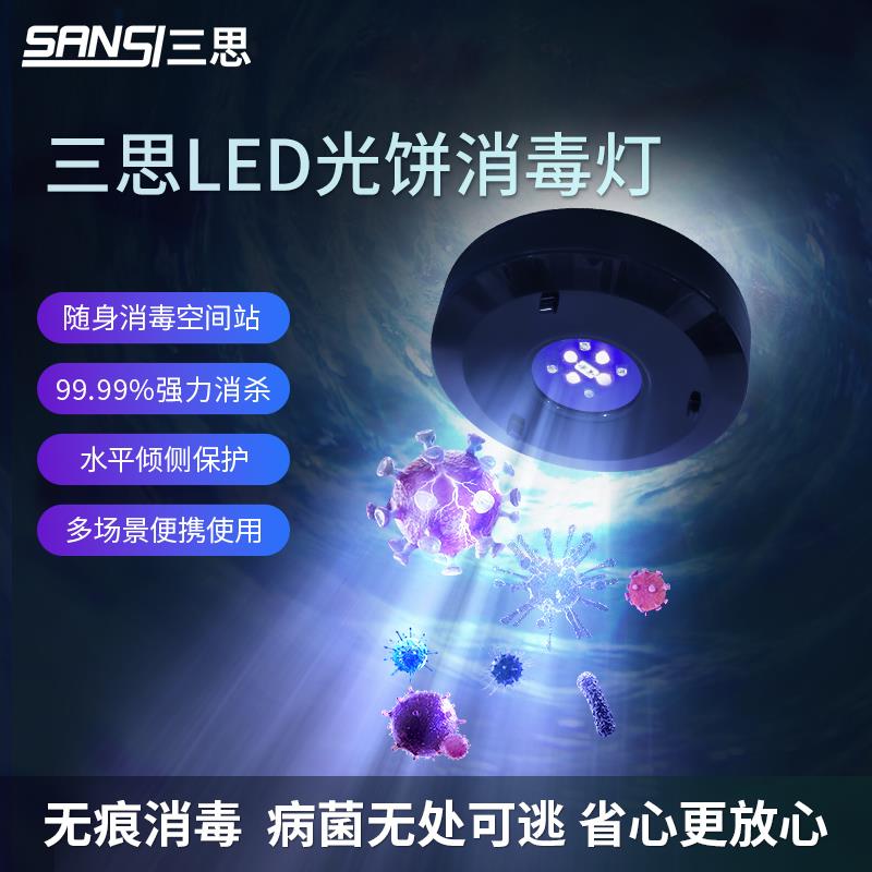 三思UVC便捷式手持杀菌灯 家用旅行随身出门车载可移动光饼消毒灯