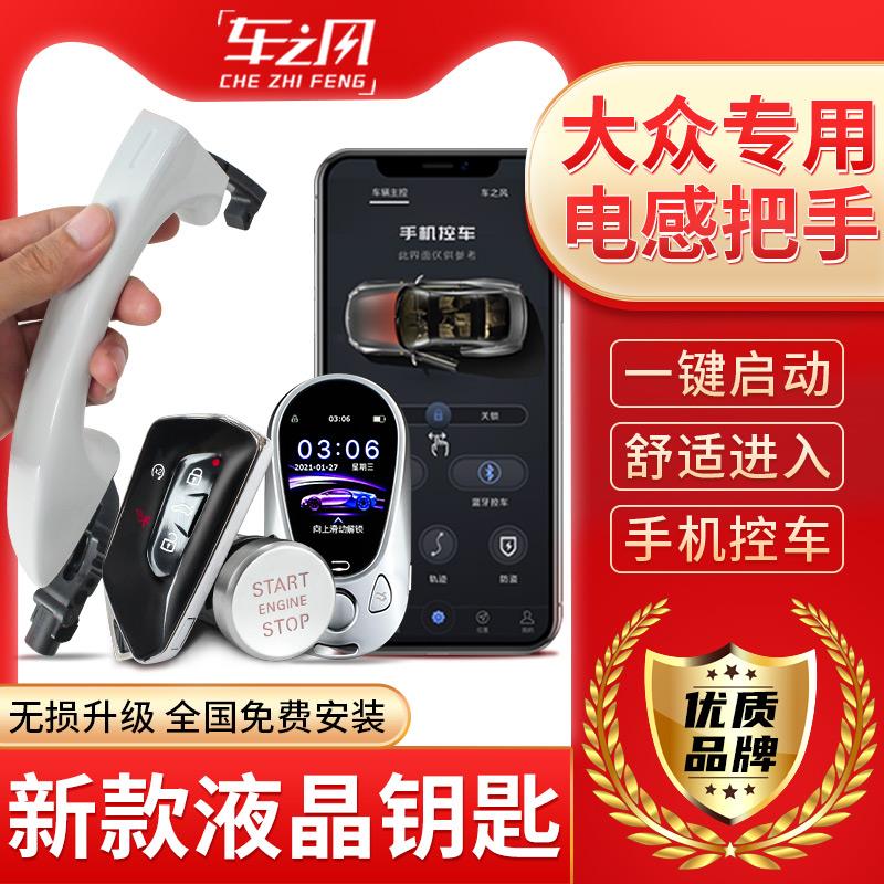 大众新宝来朗逸plus凌渡桑塔纳途铠探歌探影蔚领一键启动无匙进入