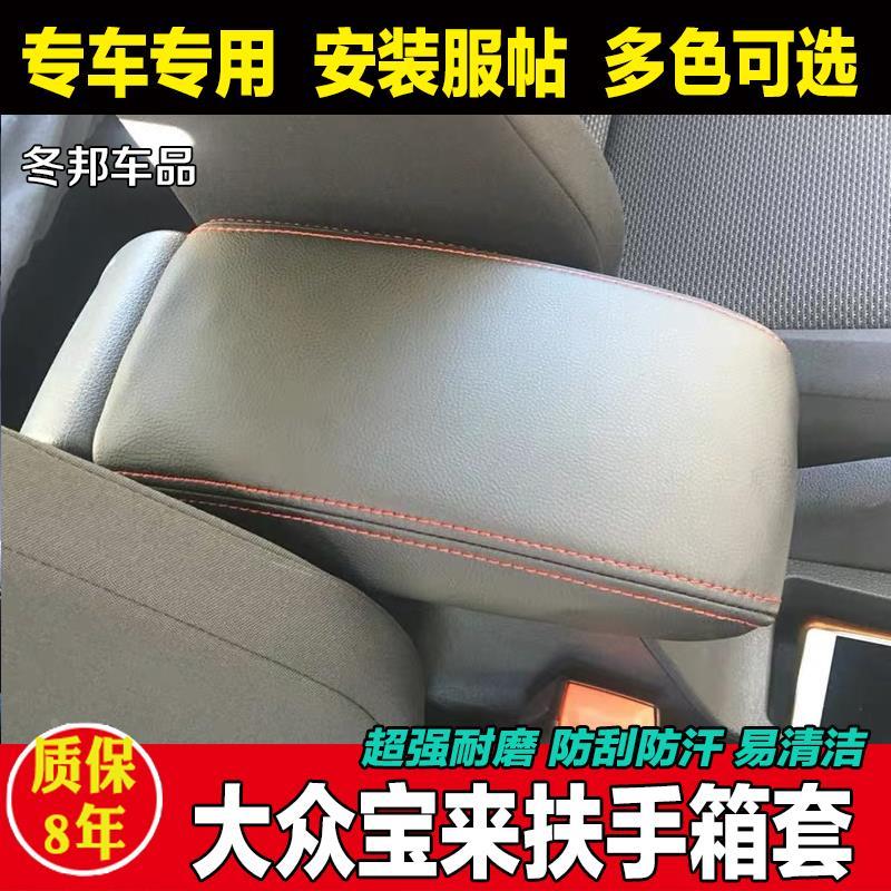 大众新宝来专用扶手箱套宝来传奇手扶箱保护皮套汽车内饰改装翻新