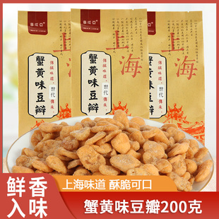 上海特产蟹黄味豆瓣蟹黄豆五香豆系列事成豆零食蚕豆五香豆老城庙