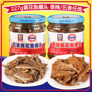 上海梅林黄花鱼罐头227g罐香辣五香味可选即食香酥鱼干户外菜菜肴