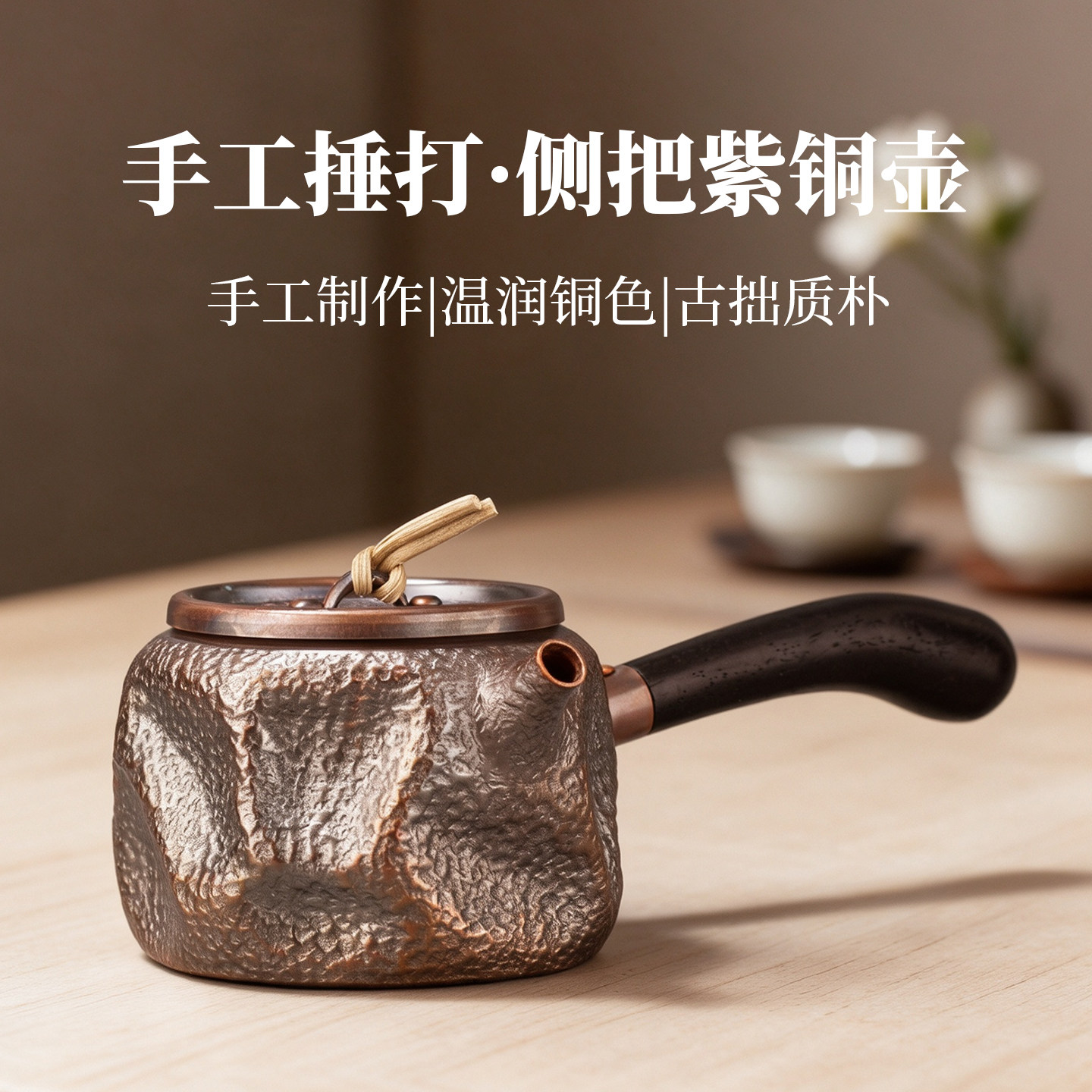 手工捶打紫铜侧把壶实木把冲泡壶图片