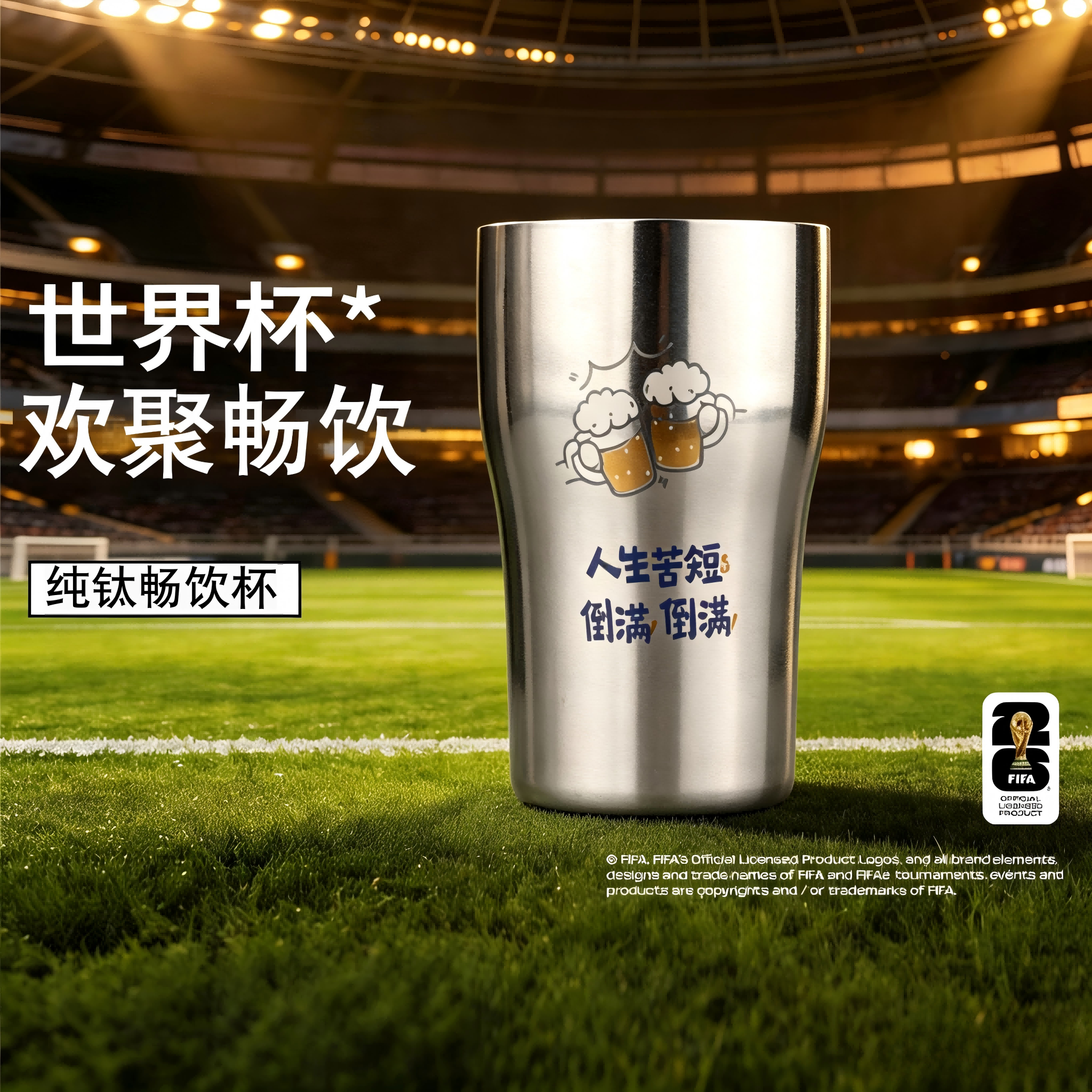 世界杯纯钛畅饮杯保温杯双层保冷快速降温水杯卡通便携轻量啤酒杯