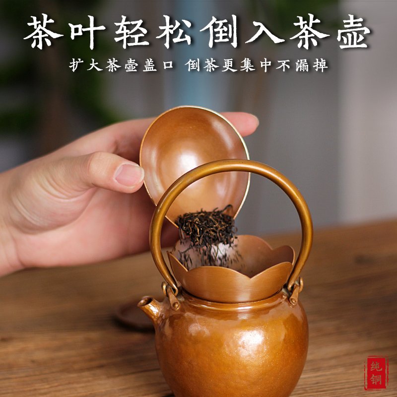 水郡名中式侘寂紫铜投茶漏斗