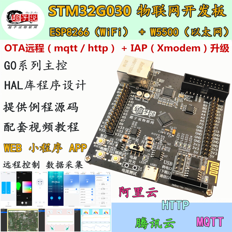 MQTT阿里云IoT物联网OTA升级STM32开发板stm32g030 esp8266 W5500