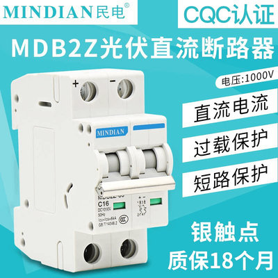 直流断路器MDB2Z-63 DC1000V 63A无极性民电光伏空气开关汇流真空