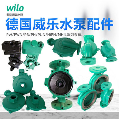 德国wilo威乐水泵PW/PWN/PB/PH/HiPH/MHIL/ST/RS/PU 配件泵体泵壳