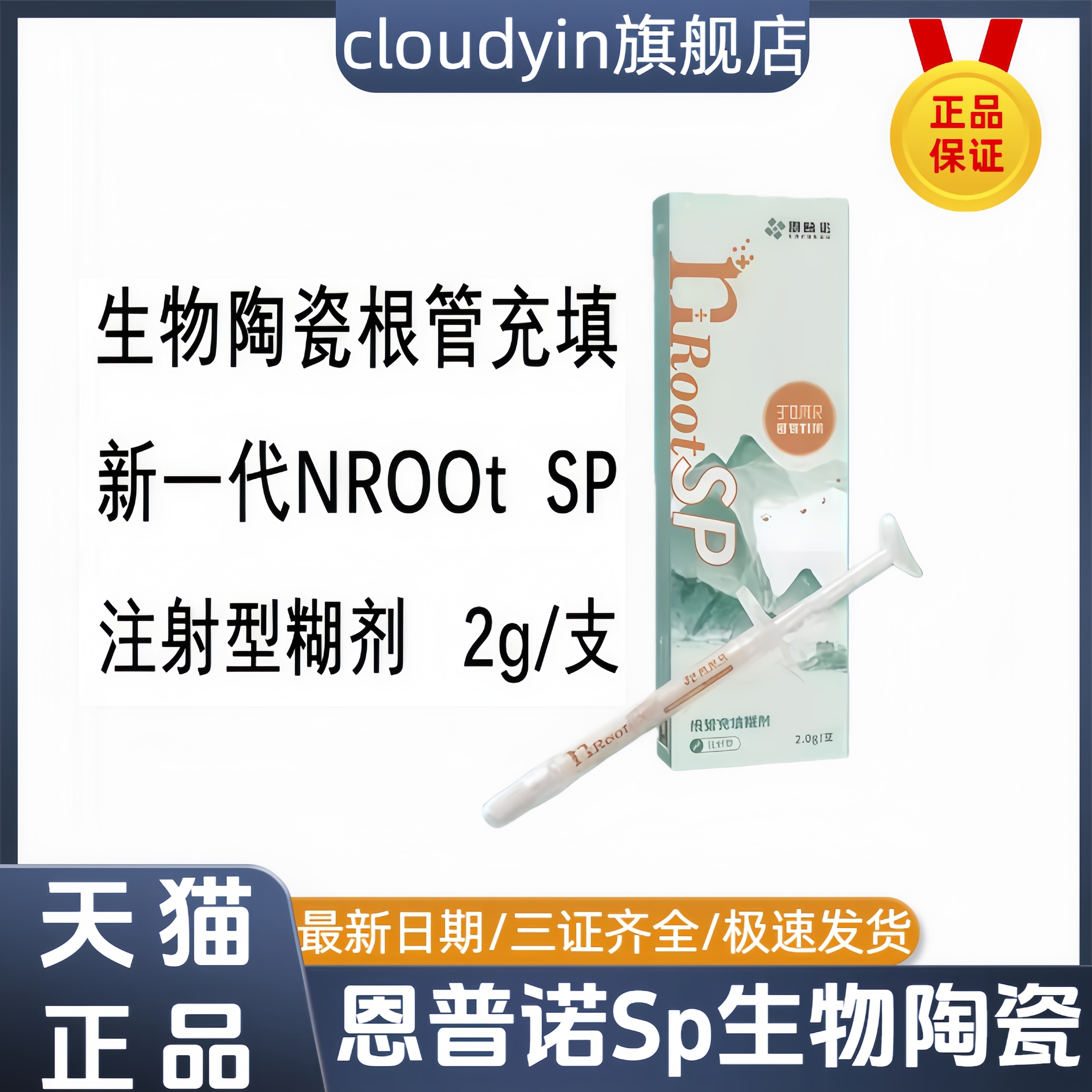 恩普诺根管缝隙封闭糊剂nRoot SP生物陶瓷根管充填材料2g牙科口腔