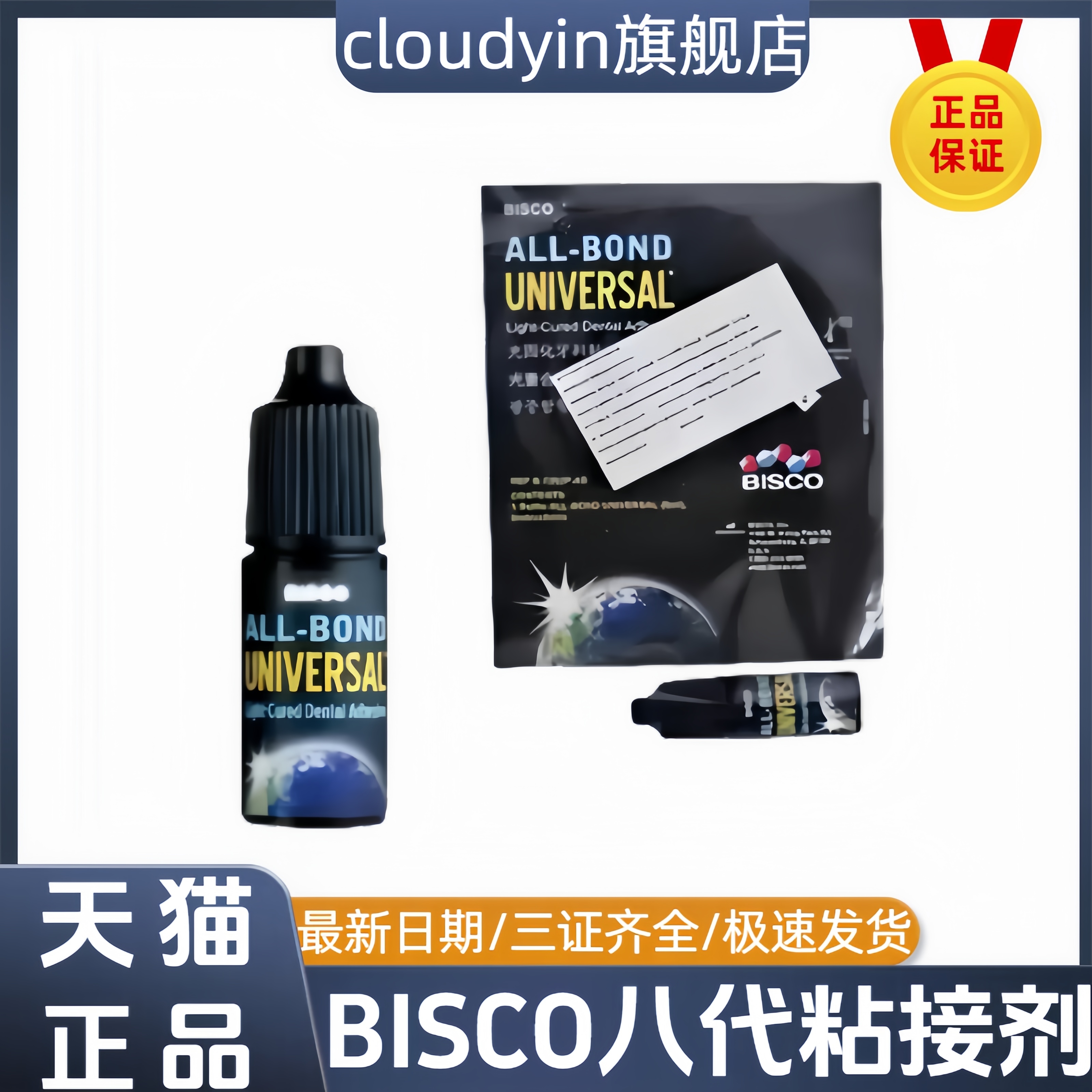 BISCO第八代光固化自酸蚀通用型粘结剂B-7202P BISCO第8代粘接剂