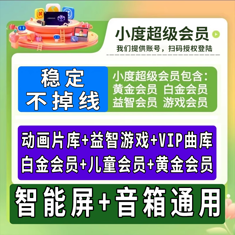 小度超级会员音箱 小度黄金会员白金vip2年卡 儿童益智会员智能屏,数字生活,生活娱乐线上会员,淘宝优惠券,粉丝福利购,淘宝优惠卷