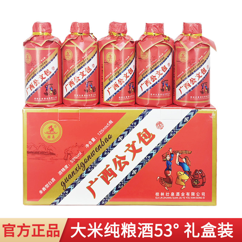 广西桂林特产壮泉广西公文包53度125mlx5瓶礼盒大米纯粮食高度酒