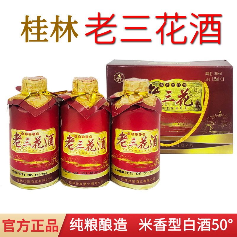 广西桂林特产桂林三花酒壮泉50度老三花酒小酒版礼盒装米香型白酒