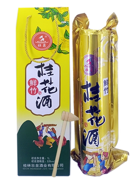 广西桂林壮泉鲜竹桂花酒53度桂花米酒竹筒装真空包装活竹酒礼盒酒