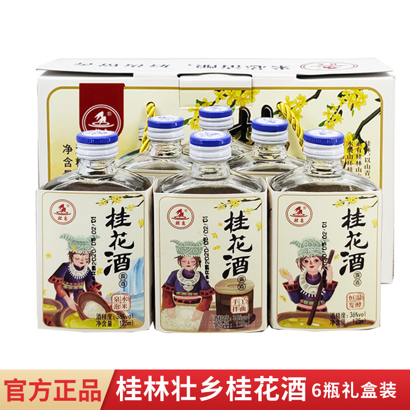 广西桂花酒桂林壮泉壮乡桂花酒36度125mlx6瓶礼盒装特产桂花米酒