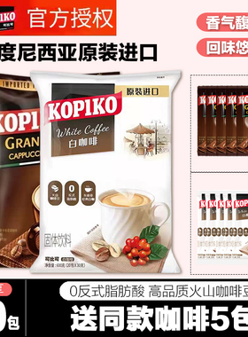 KOPIKO可比可白咖啡/卡布奇诺/拿铁学生提神可比克三合一速溶咖啡