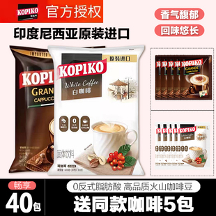 KOPIKO可比可白咖啡/卡布奇诺/拿铁学生提神可比克三合一速溶咖啡