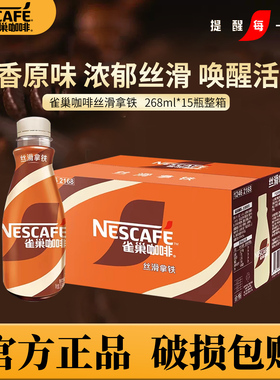 Nescafe雀巢咖啡即饮水咖啡饮料丝滑拿铁饮品268ml*15瓶装正品