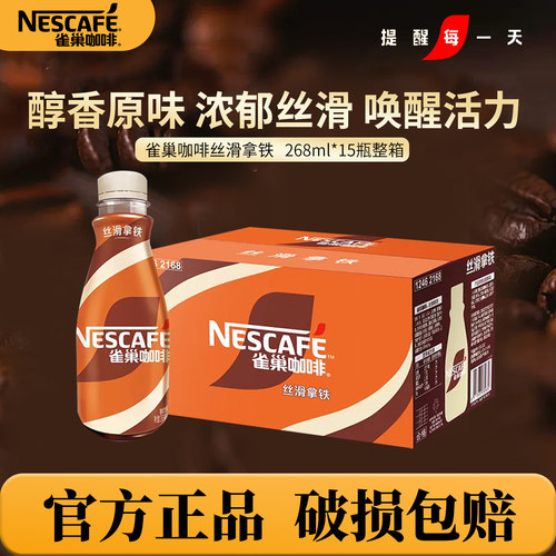 雀巢咖啡丝滑拿铁饮料268ml*15瓶