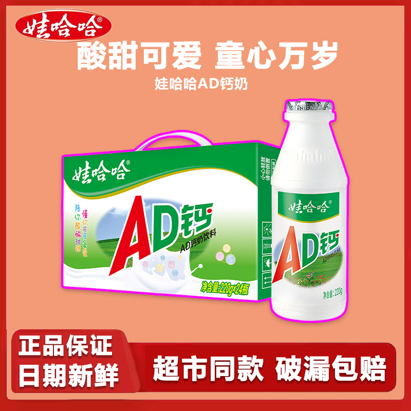 娃哈哈AD钙奶220g*24瓶大瓶含乳饮料哇哈哈儿童成人怀旧饮品零食