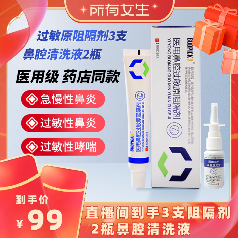 【所有女生直播间】芽拾医用鼻腔过敏原阻隔剂