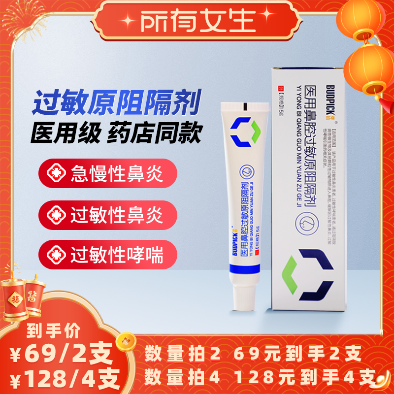 【所有女生直播间】医用鼻腔过敏原阻隔剂,医疗器械,鼻喷剂/鼻炎凝胶（器械）,淘宝优惠券,粉丝福利购,淘宝优惠卷