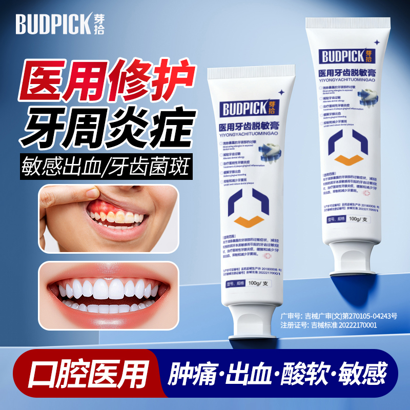 芽拾医用口腔脱敏膏抗过敏牙菌斑