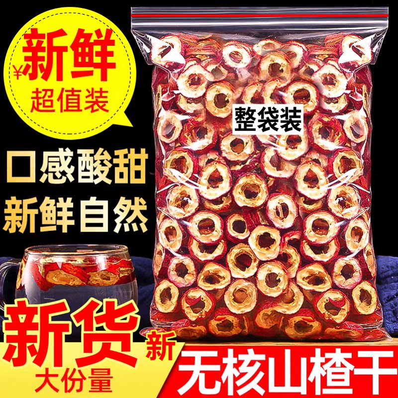 精选无核山楂干大份装特级精挑细选片大肉厚新货纯正泡水中药材