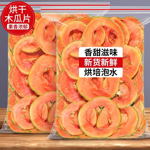 新鲜木瓜切片烘干纯手工无添加