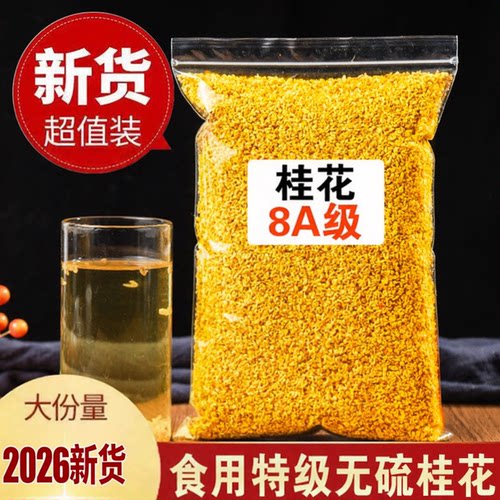 2026新货桂林8A无硫桂花茶