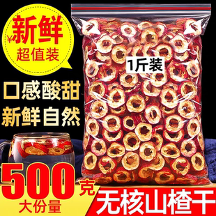 精选无核山楂干500克装特级精挑细选片大肉厚新货纯正泡水中药材